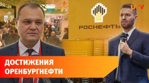 «Газ. Нефть. Оренбуржье». Оренбургнефть рассказала о своих достижениях на форуме