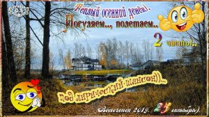 Весьегонск 2019. 25 октября. Погуляем, полетаем под лирический шансон). 2 часть.