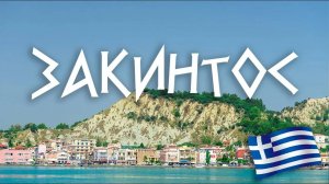 #6 Греция: когда что-то пошло не так. Закинтос, Спарта, Монемвасия.