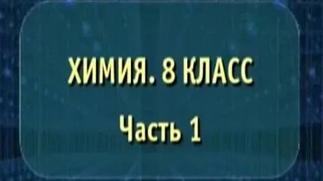 Химия. 8 класс. Часть 1