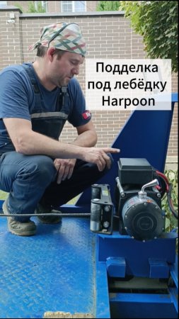 Лебедка Harpoon или всё-таки нет?