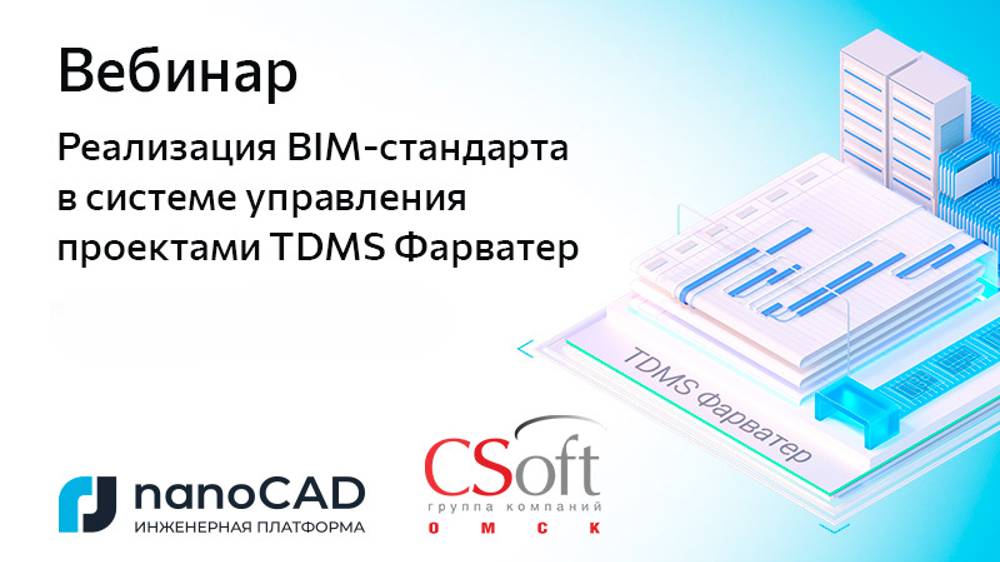 Вебинар «Реализация BIM-стандарта в системе управления проектами TDMS Фарватер»