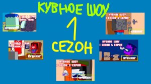 Кувное Шоу | Все серии 1 сезона | Кувнинг Россия