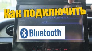 Как подключить телефон через блютус к японской магнитоле Pioneer Carrozzeria