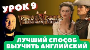 Лучший способ выучить английский "Dead Man's Chest"  9 / Английский по книгам