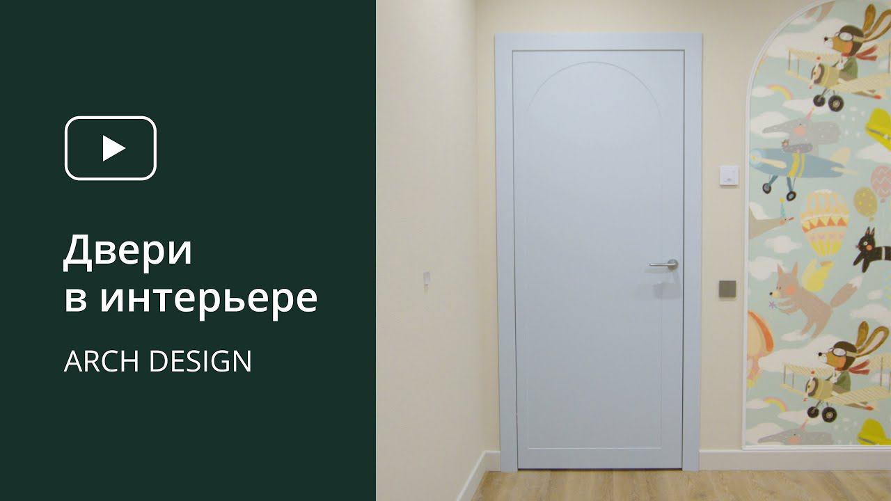 Двери из авторской коллекции ARCH DESIGN от Игоря Куркина в проекте квартиры от студии DРУГОЙ DESIGN смотреть онлайн