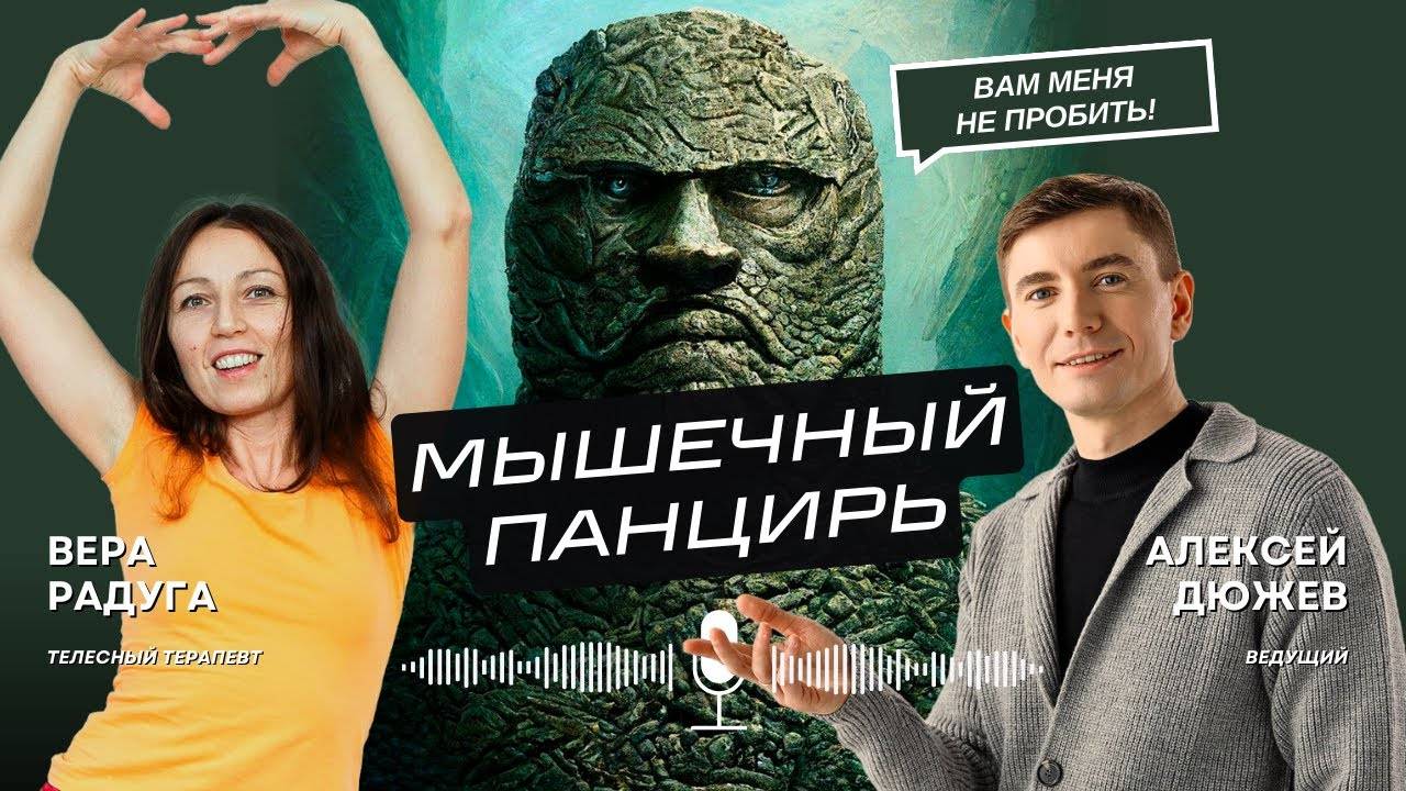 Мышечный панцирь. Как человек становится бесчувственным