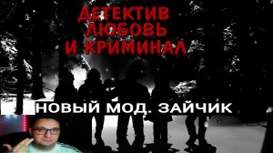 ЗАЙЧИК|ДЕТЕКТИВ.ЛЮБОВЬ И КРИМИНАЛ|НОВЫЙ МОД|БЕТА|СМОТРЮ ЗАЙЧИК РАВНОВЕСИЕ