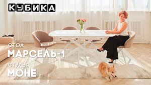 Обеденная зона это бьющееся сердце каждого дома! Стол Марсель и стулья Моне идеальны вместе