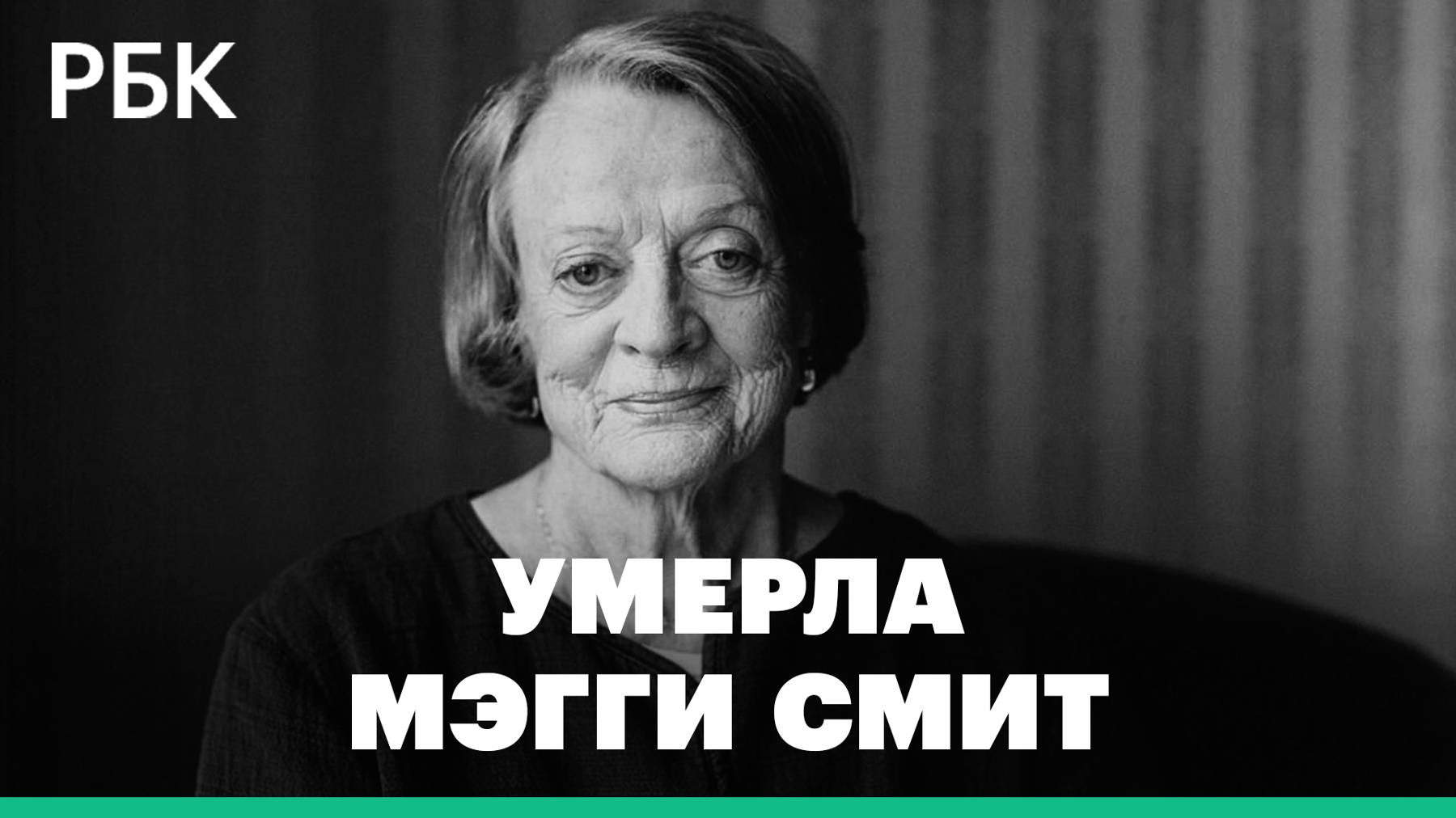 Умерла сыгравшая Минерву Макгонагалл актриса Мэгги Смит