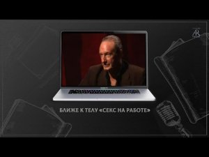 Ближе к телу 24 "Секс на работе"