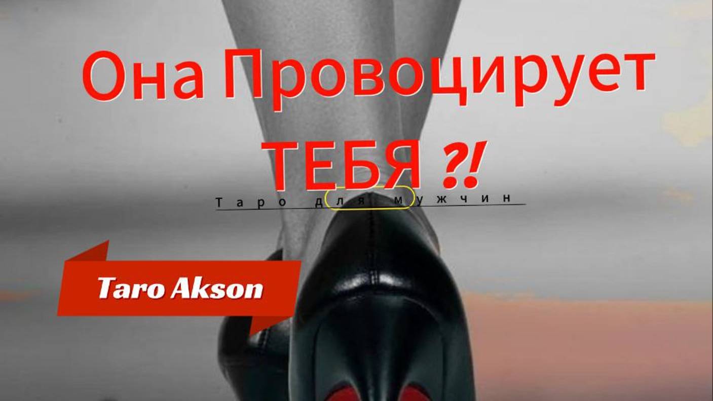 😈ПОчему ОНА  Так себя Ведёт ? 🤷♂️Зачем ? 🏴☠️Таро для мужчин #тародлямужчин#мужскоетаро#гадание