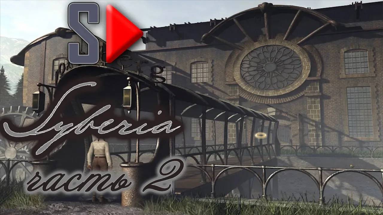 Syberia - #2 Валадилена. Часть 2