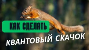 Как сделать квантовый скачок в разных сферах жизни работая с энергией человека?