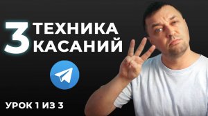 3 модели продаж в Телеграм дающие 1+ млн руб. Техника 3 касаний. Урок 1