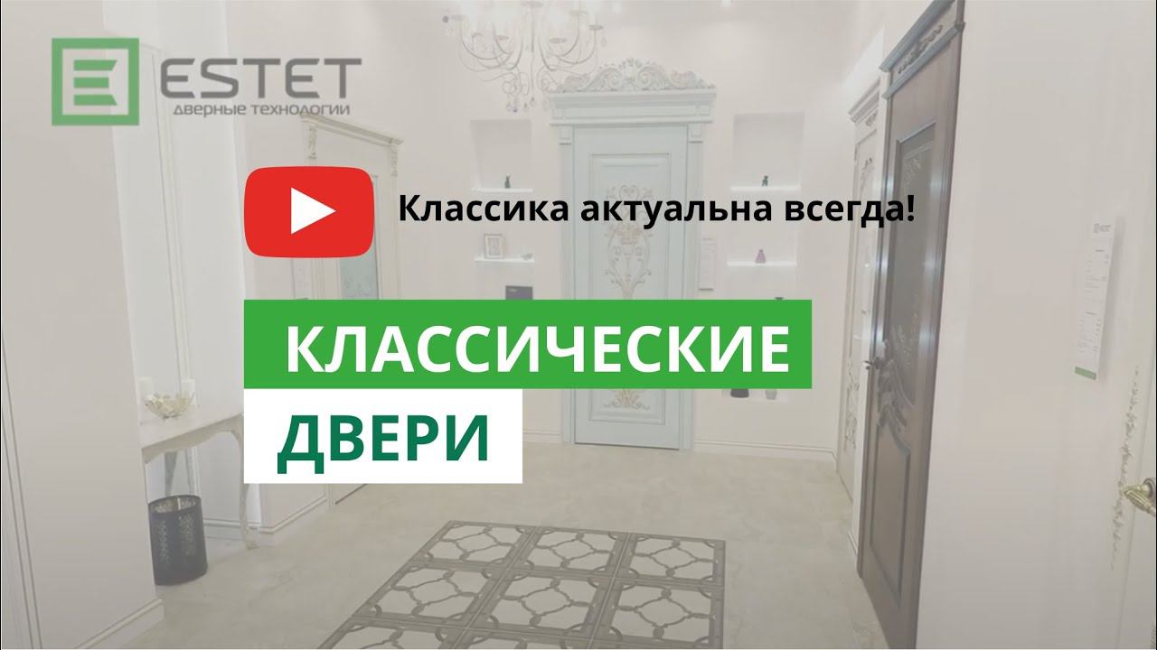 Двери Эстет. Классические двери смотреть онлайн