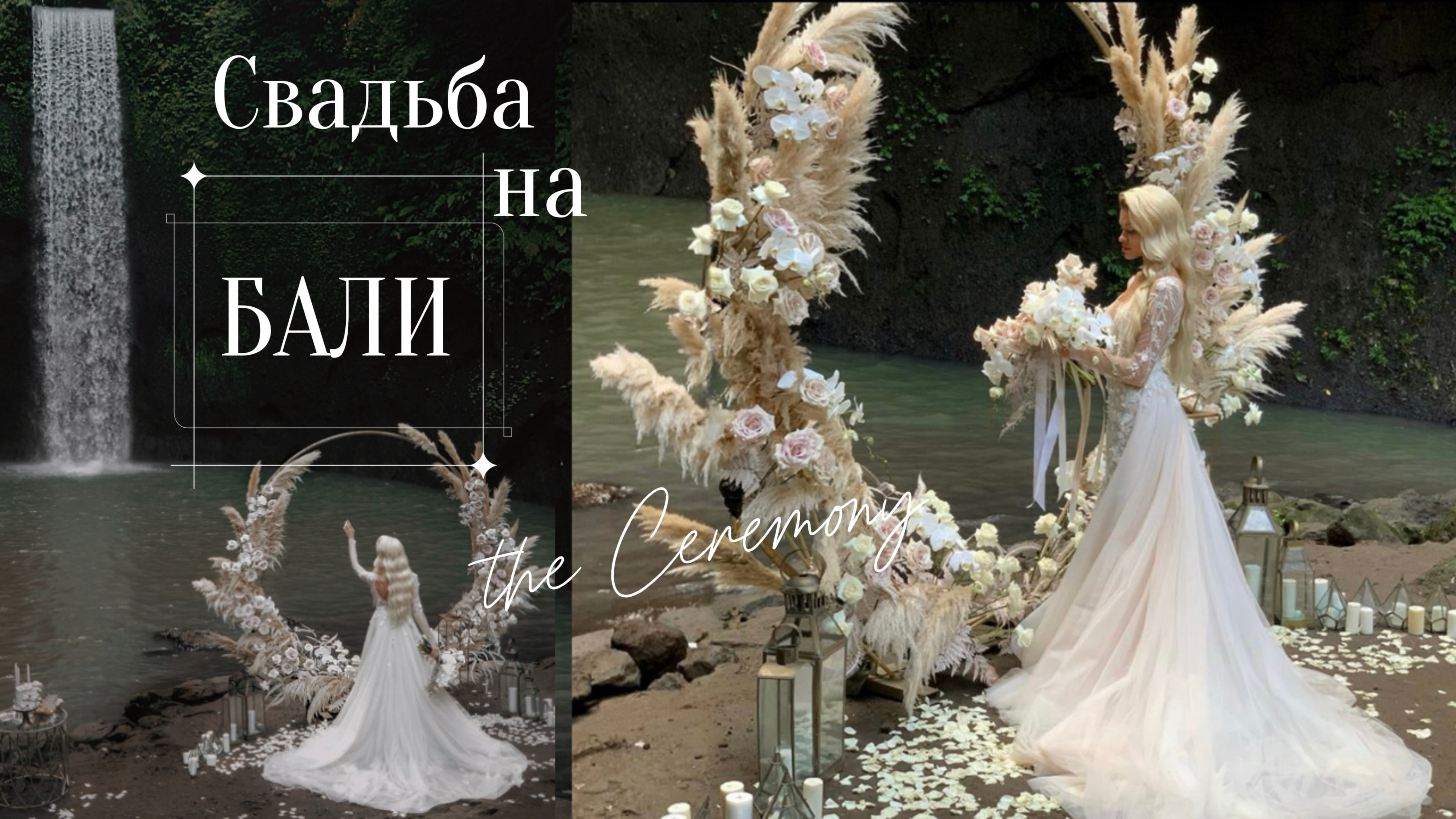 СВАДЬБА на БАЛИ! Как проходит свадебная церемония на ВОДОПАДЕ ТИБУМАНА? #свадьбанабали