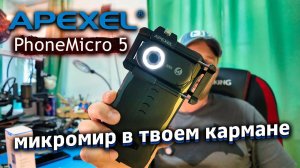 APEXEL PhoneMicro 5 — Твой Смартфон как Микроскоп! Обзор и Тесты 200x Увеличения