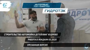 Интервью Топ Лимитед-Гидротэк.  Локдаун 03.20. г.  Автомойка Тритон Детейлинг Зевс.  Кудрово.  ЛСТК.