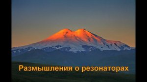 Размышления о резонаторах