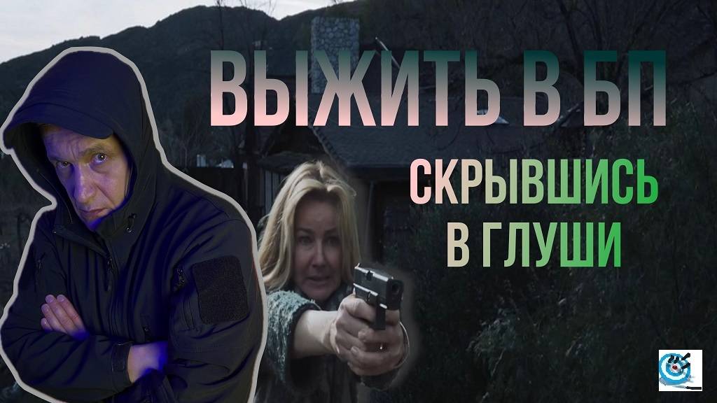 Выжить в глуши, в сбродной компании. Разбор фильма; поступков действующих лиц. Павел Дартс