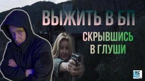 Выжить в глуши, в сбродной компании. Разбор фильма; поступков действующих лиц. Павел Дартс
