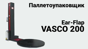 Vasco 200 паллетоупаковщик