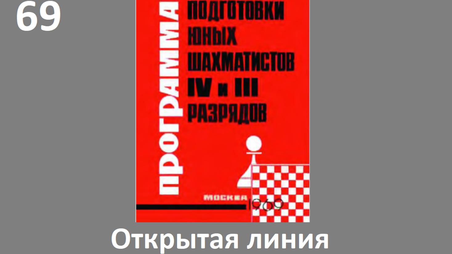 Шахматы в школе.№69 Открытая линия. Голенищев.