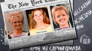 Загадочное исчезновение троицы из Спрингфилда