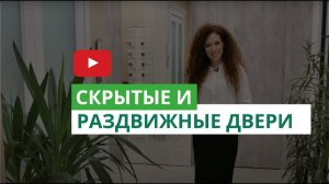 Двери скрытого монтажа в паре с раздвижными! Главный тренд в дизайне интерьера!