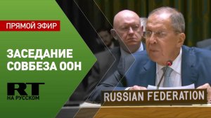 Лавров на заседании Совета Безопасности ООН по ситуации на Ближнем Востоке