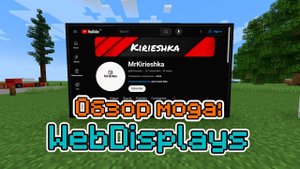 Обзор мода WebDisplays (Ютуб в Майнкрафте) -- #Обзоры модов Minecraft