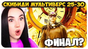 🚽 ОНИ ПОБЕДИЛИ?🔥😱 ВСЕ НОВЫЕ СЕРИИ! МУЛЬТИВЕРС КЛОКМЕНЫ СКИБИДИ ТУАЛЕТ- Skibidi Toilet Multiverse