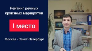 Рейтинг маршрутов речных круизов. Первое место: из Москвы в Санкт-Петербург | Андрей Переверзев