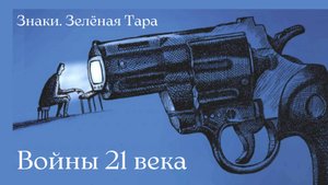 Знаки. Зелёная Тара. 25.09.24. Войны 21 века