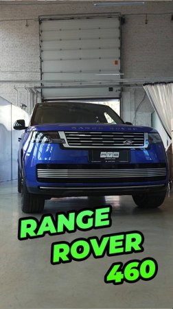 Range Rover 460 электропороги