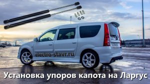 Установка двух пневмогидравлических упоров капота на Лада Ларгус