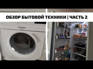 ОБЗОР БЫТОВОЙ ТЕХНИКИ | ЧАСТЬ 2
