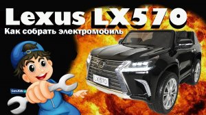 Как собрать детский электромобиль Lexus LX570
