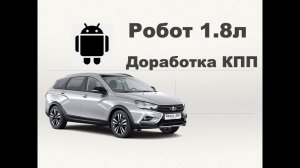 Веста СВ Кросс 1.8Л Робот . Модернизация коробки. ЭлектроСтавр Тольятти.