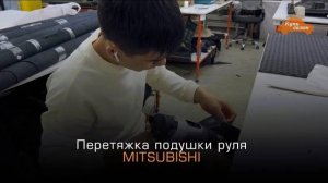 MITSUBISHI | перетяжка подушки руля и руля | перетяжка ручки АКПП