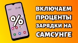 Как включить проценты зарядки на Самсунге?