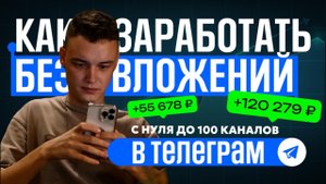 Как заработать в Телеграм без вложений? (+100 тысяч к доходу)