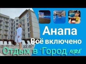 Обзор отеля Город Mira Resort & Spa 5* / Новый отель в Анапе / Еда, Номер, Пляж, Спа.