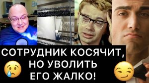 СОТРУДНИК КОСЯЧИТ, НО УВОЛИТЬ ЕГО ЖАЛКО!