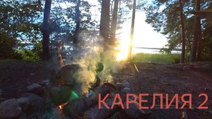 КАРЕЛИЯ 2. ВОЗВРАЩЕНИЕ К ИСТОКАМ