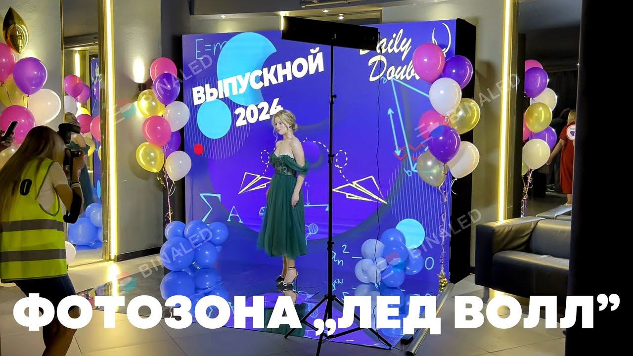 Фотозона на выпускной