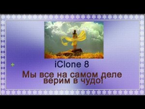 "Мы все на самом деле верим в чудо" (iClone8)