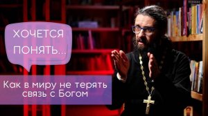 Как в миру не терять связь с Богом?