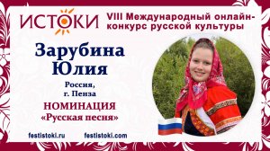 Зарубина Юлия, 11 лет. Россия, г. Пенза. "Ой, ко мне ныня, Егорушка приходил"